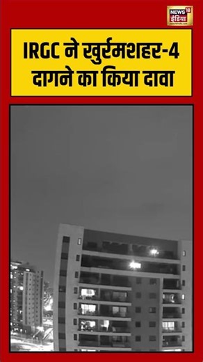 IRGC ने खुर्रमशहर 4 दागने का किया दावा | #viralnews #viralvideo #shorts