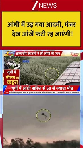 Uttar Pradesh : आंधी में उड़ गया आदमी, मंजर देख आंखें फटी रह जाएंगी! Breaking| Shorts| ZEE