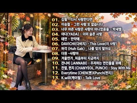 Playlist 우리가 사랑한 계절 가을 낭만과 잔잔한 발라드🍁 | 김동률, 다비치, 최유리, Sondia, 태연, 잔나비, 성시경, 케이시, 규현, 하현상, 박혜원
