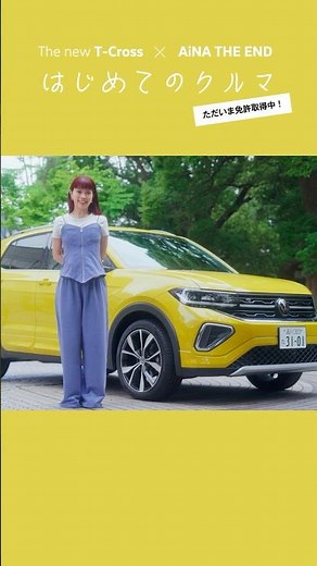 Part 1 ただいま免許取得中！ 【T-Cross】AiNA THE END はじめてのクルマ｜Volkswagen