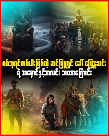 50K views · 3.5K reactions | စစ်ဘုရင်တစ်ပါးဖစ်ခဲ့တဲ့ မြေဒူးမင်း ခေါ်...