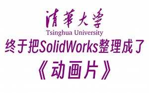 全B站最用心的SolidWorks全套教程，2024最新版，手把手教学，包含所有干货内容！轻轻松松带你搞定SolidWorks，存下吧，小白看这套就够了！
