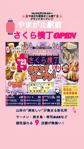 sakura_yokochou_yamagata | 🌸🏮やまがた駅前さくら横丁OPENいたします！‼️🏮🌸 山形駅東口から徒歩2分🚶‍♀️ 個性豊かな【9つの飲食店】が並ぶ新しい「食の横丁」が誕生🍜🍶 お仕事帰りの一杯にも、友達とのごはんにも、デートにもぴったり💑 🗓グランドオープン：10月23日(木) 18:00〜 🎉✨... | Instagram