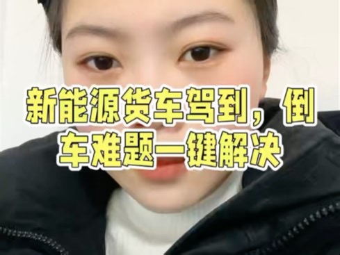 新能源货车来袭，驾驶超轻松舒适，飞碟ef3-菏泽汇达店#平板货车#飞碟汽车