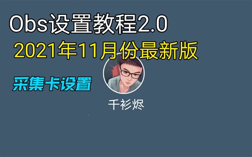如何用obs在电脑（笔记本）上投屏主机 obs设置教程 Switch PS5 xbox 采集卡设置教程