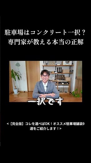 駐車場はコンクリート一択？専門家が教える本当の正解 #外構 #マイホーム #shorts