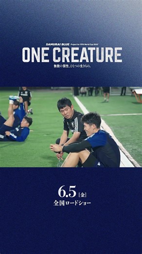 サッカー日本代表 映画『ONE CREATURE』30秒予告【6月5日(金)公開】