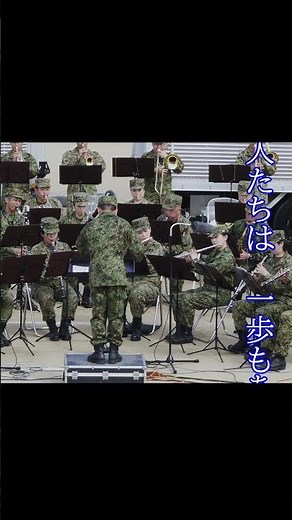 「陸軍分列行進曲」5 指揮 柴田昌宜 陸上自衛隊 中部方面音楽隊 伊丹駐屯地 #shorts