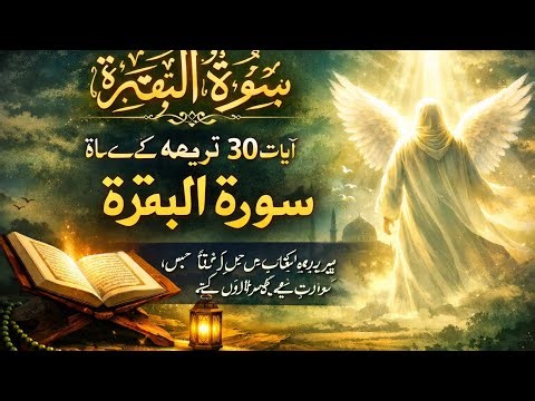 Surah Al-Baqarah First 30 Verses Urdu translation| Peaceful Quran Recitation#viral#islamic#quran
