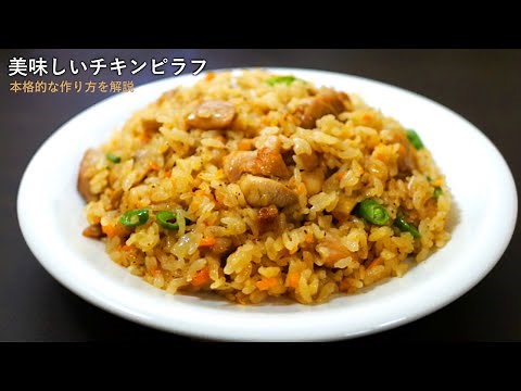 本格的なチキンピラフの作り方【フライパン仕込み】