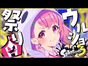 イベントマッチ！ウルトラショット祭りきた～！｜Splatoon3