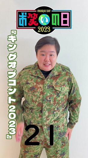 お笑いの日2023：キングオブコント特集