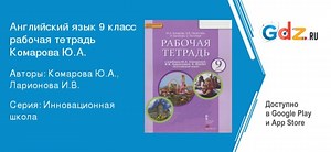 ГДЗ страница 51 английский язык 9 класс рабочая тетрадь Комарова, Ларионова