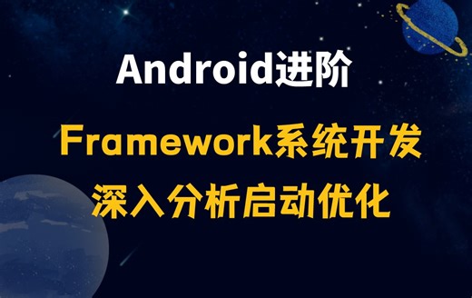 【Android进阶】Android Framework系统开发，深入分析启动优化