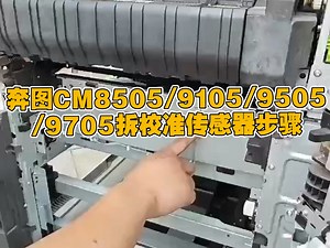 奔图CM8505/9105/9505/9705拆校准传感器步骤