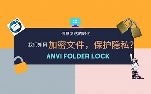 EXE-2-免费软件-加密文件夹-AnviFolderLocker