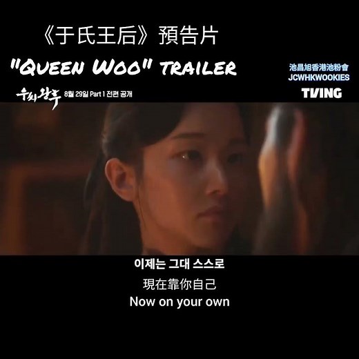 【中字/Eng】20240826 池昌旭電視劇《于氏王后》預告片 Queen Woo trailer