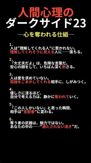 心を奪われる仕組丨人間心理のダークサイド23