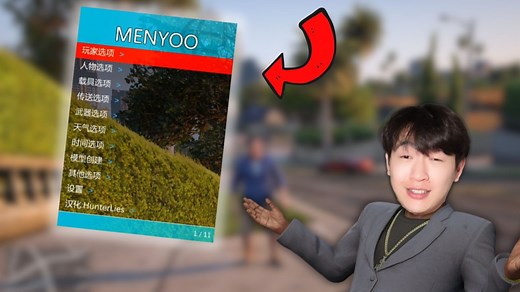 最新menyoo修改器如何安装？全站最详细GTA免费教程！