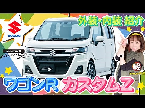 SUZUKI【ワゴンRカスタムZ ハイブリッドZX】FXと比較しながら細かくご紹介！【徹底紹介】
