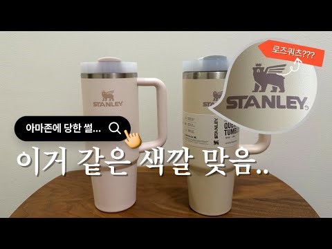 STANLEY 스탠리 퀜처 텀블러 로즈쿼츠 진품 VS 가품 비교 언박싱📦