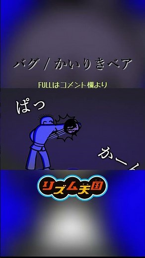 【リズム天国MAD】バグ / かいりきベア