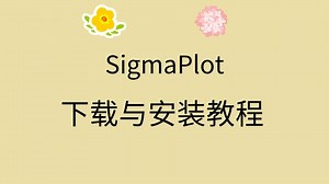 sigmaplot安装教程sigmaplot安装包免费下载