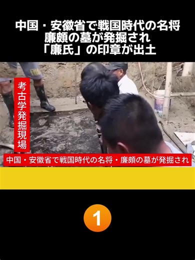 廉頗の墓発掘 - 戦国時代の遺物と歴史の発見