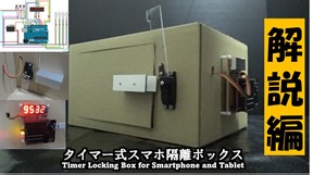 タイマー式スマホ隔離ボックス　構成解説編 【PROJECT SR】