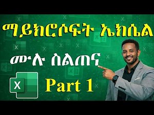 የማይክሮሶፍት ኤክሴል ት/ት ክፍል 1 | Introduction & Basic Operations | ኮምፒውተርን ከዜሮ ለመልመድ (ክፍል 19)
