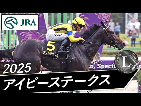 2025 Ivy Stakes (L) | Andouril | JRA Official
