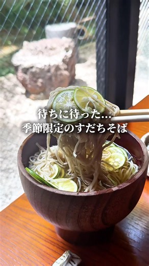 The seasonal sudachi soba is amazing