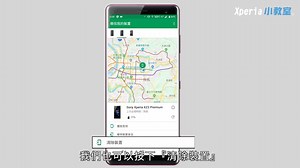 手機不見了怎麼辦? 今天的Xperia小教室，要教你的是如何透過GPS定位功能，找回你遺失的手機，另外還要教你如何分享位置資訊，使用Google Map來找到好友的所在地哦。 在YouTube上觀看：https://youtu.be/6s77DugvSeg #Gotcha #Xperia #GPS | Sony - Xperia Taiwan