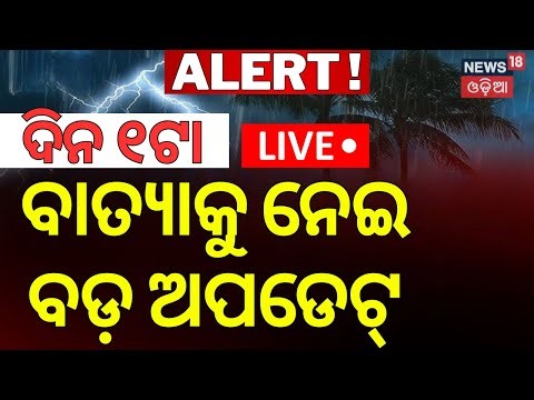 Live: ଓଡ଼ିଶା ଆଡ଼କୁ ମାଡ଼ିଆସୁଛି...! Cyclone In Bay Of Bengal | Odisha Rain | Cyclone News Today