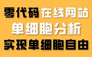 【科研必备】生信小白如何“白嫖”高大上的单细胞分析？