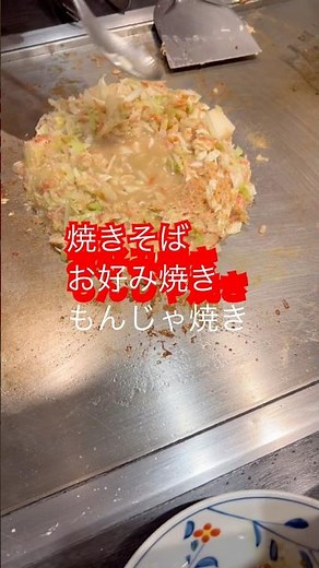 【もんじゃ焼きの作り方】#もんじゃ焼き #お好み焼#焼きそば#japanfood