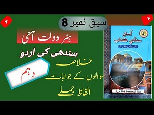 Class 10 Sindhi | Chapter 8 | Hunar Dolat aahi | Complete Chapter Explanation