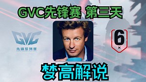 【R6X梦高解说】《谝含传流派》GVC启程赛 Day 3 BO1合集