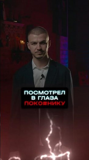 Посмотрел в глаза пок@йнику #экстрасенс #медиум #владчереватый #битвасильнейших #экстратакси