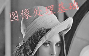 2 图像处理基础——小白自学OpenCV