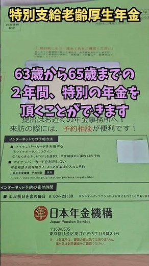 【年金】特別支給老齢厚生年金 #年金 #特別支給 #老齢厚生年金