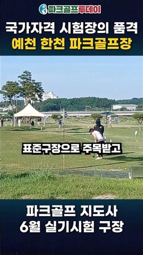 “울타리가 없다!” 국가자격 시험장의 품격, 예천 한천 파크골프장