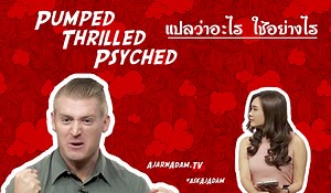 Pumped, Thrilled, Psyched, Amped, Stoked แปลว่าอะไร ใช้อย่างไร