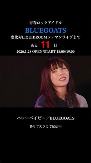 BLUEGOATSツアーファイナル『さらば青春の光』2026.1.28恵比寿リキッドルームにて開催！#BLUEGOATS #アイドル #ライブ #青春 #ロック