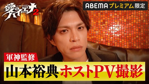 特別編＃１：軍神がホスト山本を徹底プロデュース！爆撃竜馬が羨むガチPV撮影！ - 愛のハイエナ - season2 (バラエティ) | 無料動画・見逃し配信を見るなら | ABEMA