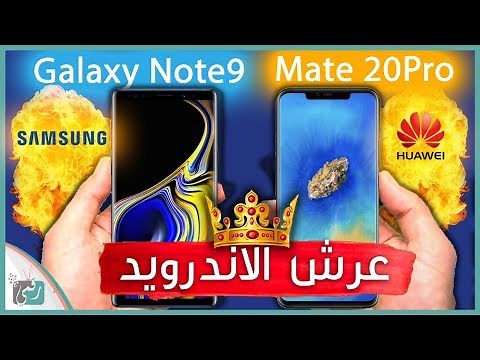 Huawei Mate 20 Pro vs Samsung Galaxy Note 9 | Full Comparison