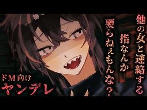 【ヤンデレASMR】DV彼女に女友達とのメールがバレて…【男性向けシチュエーションボイス】