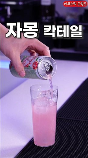 칵테일 털어먹기 좋은 탄산음료
