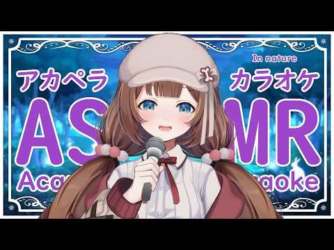 【VTuber】【ENG/日本語】🐕 Soft singing~ ASMR 声で歌うよ～！ 🐕