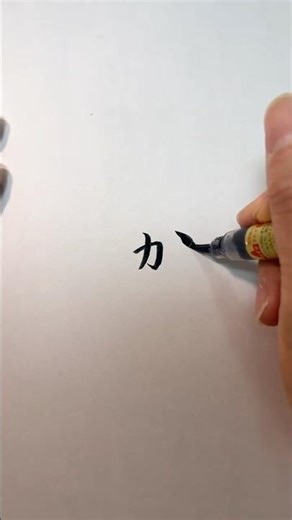 Japanese Calligraphy | How to Write Hiragana “KA” (か) – Shodo
